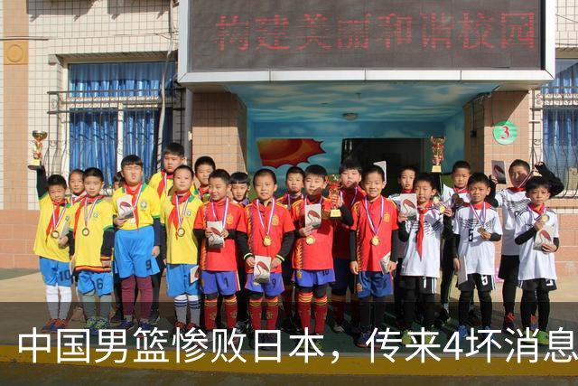 中国男篮惨败日本，传来4坏消息1好消息，防守崩盘，郭士强承压