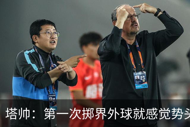 塔帅：第一次掷界外球就感觉势头不对，我们出现严重技术失误