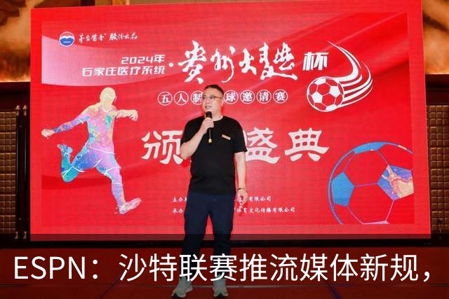 ESPN：沙特联赛推流媒体新规，C罗或凭10亿粉丝获巨额分成